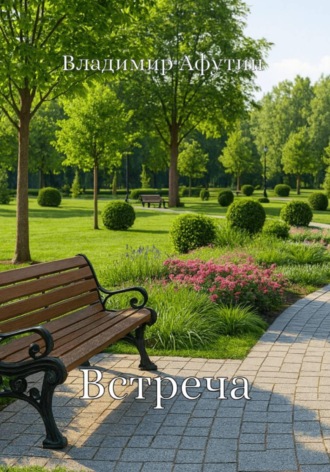 Встреча