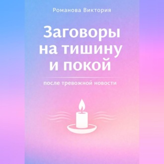 Заговоры на тишину и покой после тревожной новости