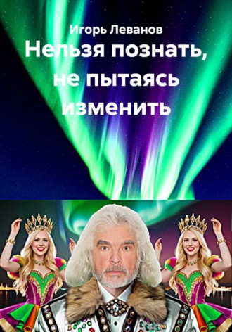 Нельзя познать, не пытаясь изменить