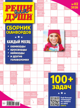 Журнал «Реши для души. Сборник сканвордов» №02/2026