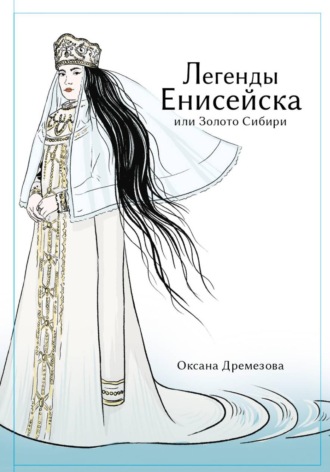 Легенды Енисейска, или Золото Сибири