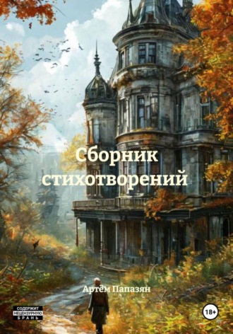 Сборник стихотворений