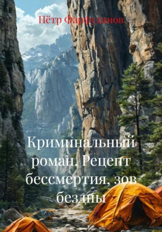 Криминальный роман. Рецепт бессмертия, зов бездны