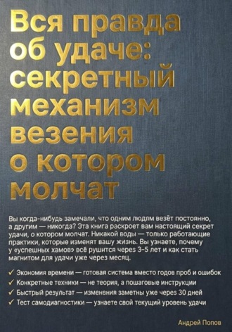 Вся правда об удаче: секретный механизм везения о котором молчат