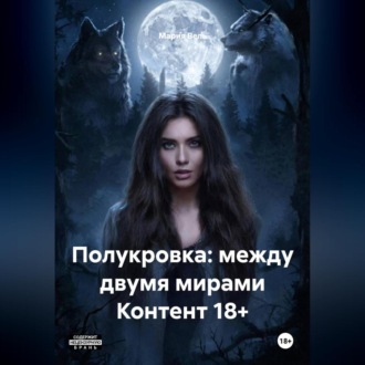 Полукровка: между двумя мирами Контент 18+