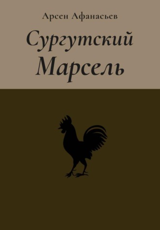 Сургутский Марсель