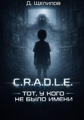 C.R.A.D.L.E. Тот, у кого не было имени