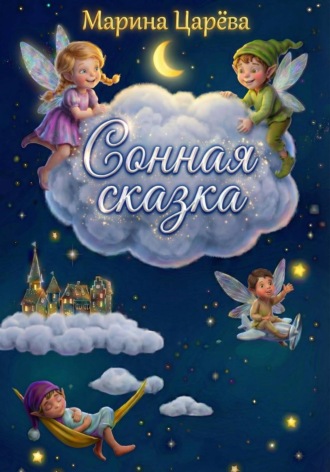 Сонная сказка