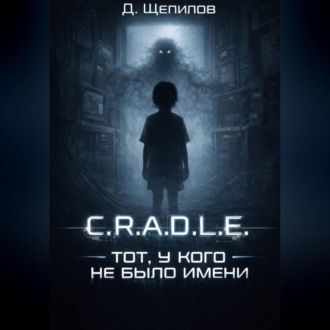 Протокол: Колыбель