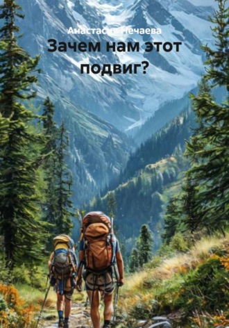 Зачем нам этот подвиг?