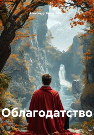 Облагодатство