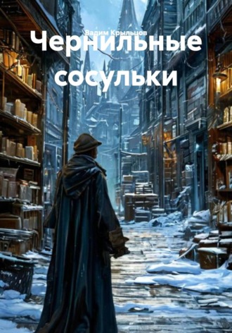 Чернильные сосульки