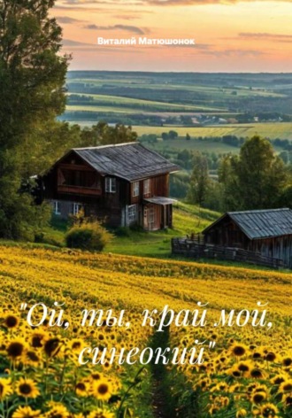 «Ой, ты, край мой, синеокий»