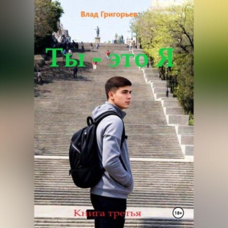 Ты – это Я