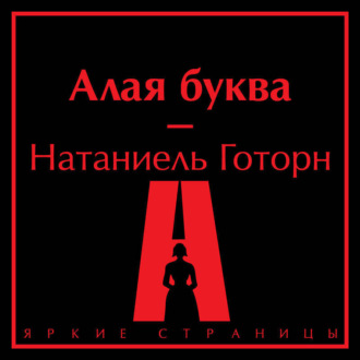 Алая буква