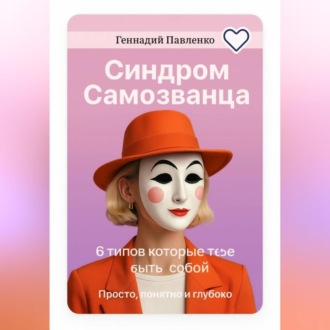 Синдром самозванца: 6 типов, которые мешают тебе быть собой