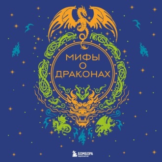 Мифы о драконах