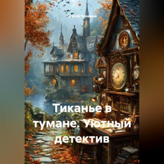 Тиканье в тумане. Уютный детектив