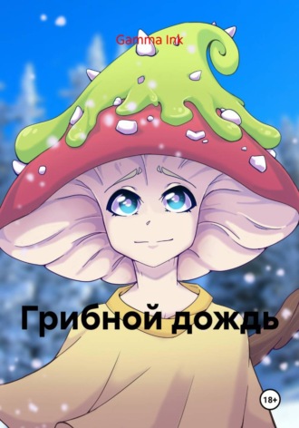 Грибной дождь