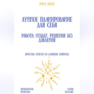 Лунное планирование для себя: работа, отдых, решения без давления