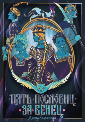 Пять пословиц за венец