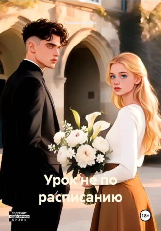 Урок не по расписанию