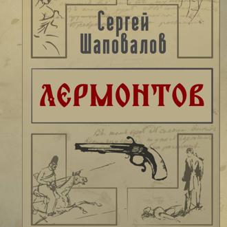 Лермонтов. Дело поручика Тенгинского полка