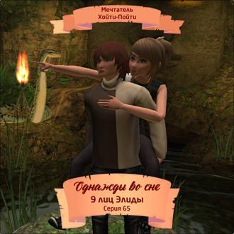 Однажды во сне, 9 лиц Элиды, Серия 65