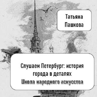 Слушаем Петербург: история города в деталях. Школа народного искусства императрицы Александры Федоровны