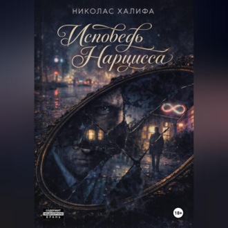 Исповедь Нарцисса