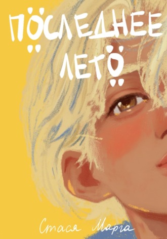 Последнее лето