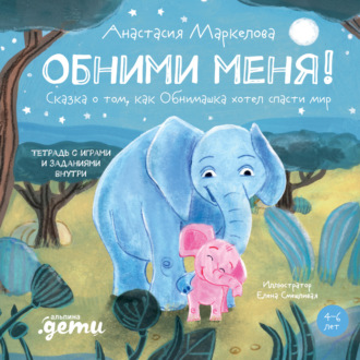 Обними меня! Сказка о том, как Обнимашка хотел спасти мир