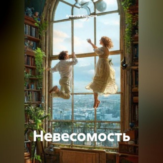 Невесомость