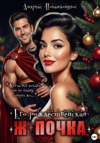 Его рождественская ж*почка