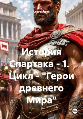 История Спартака - 1.   Цикл - "Герои древнего Мира"