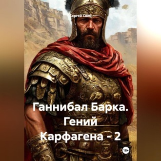 Ганнибал Барка. Гений Карфагена – 2