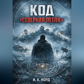 Код «Северная петля»