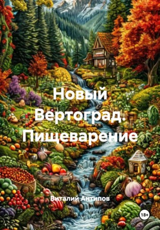 Новый Вертоград. Пищеварение