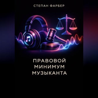 Правовой минимум музыканта