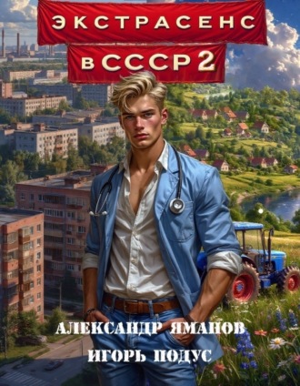 Экстрасенс в СССР 2