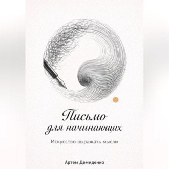 Письмо для начинающих: Искусство выражать мысли