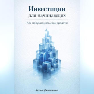 Инвестиции для начинающих: Как приумножить свои средства