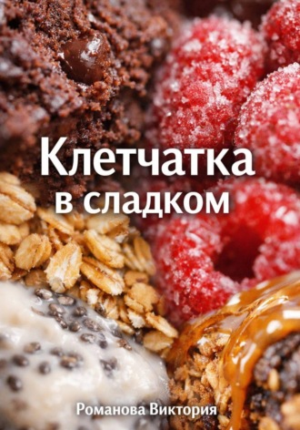 Клетчатка в сладком