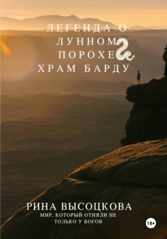 Легенда о лунном порохе Храм Барду