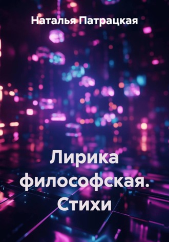 Лирика философская. Стихи
