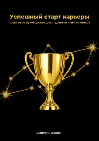 Успешный старт карьеры. Пошаговое руководство для студентов и выпускников