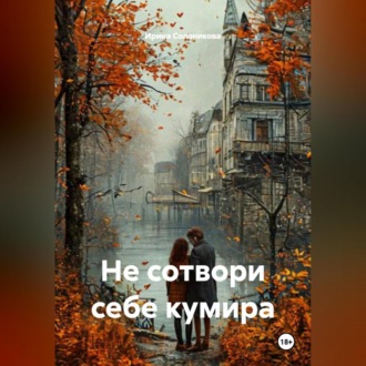 Не сотвори себе кумира