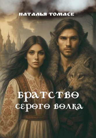 Братство Серого Волка