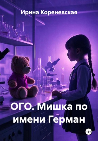 ОГО. Мишка по имени Герман