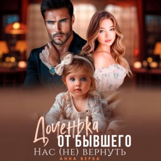 Доченька от бывшего. Нас (не) вернуть